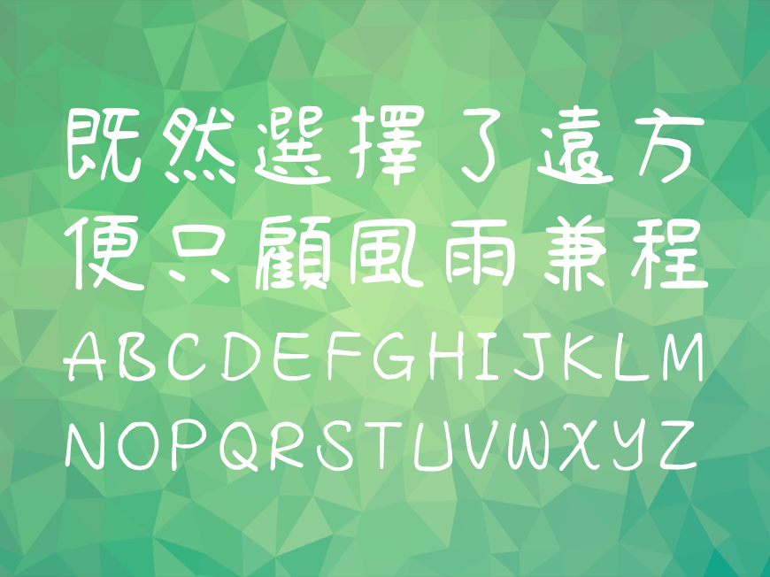 免费字体下载!一款休闲可爱三种款式的手写字体-清松手写体