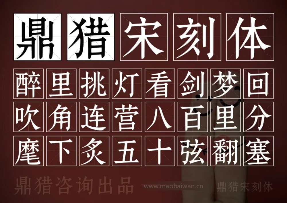 鼎猎宋刻体！一款古典庄重的免费可商用宋体字