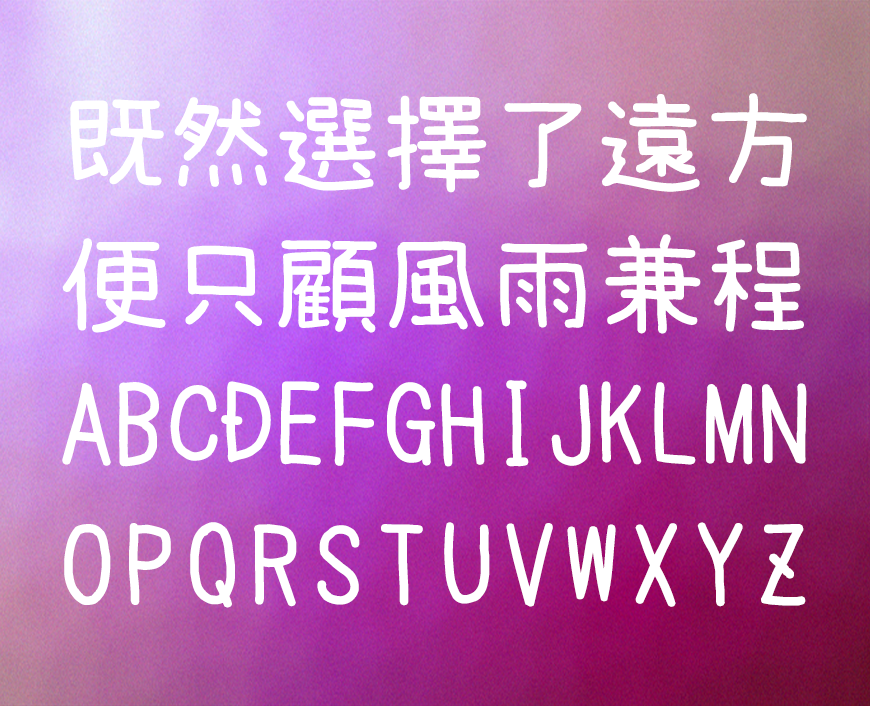 免费字体下载!一款可爱休闲易于阅读的手写字体-梅干手写体