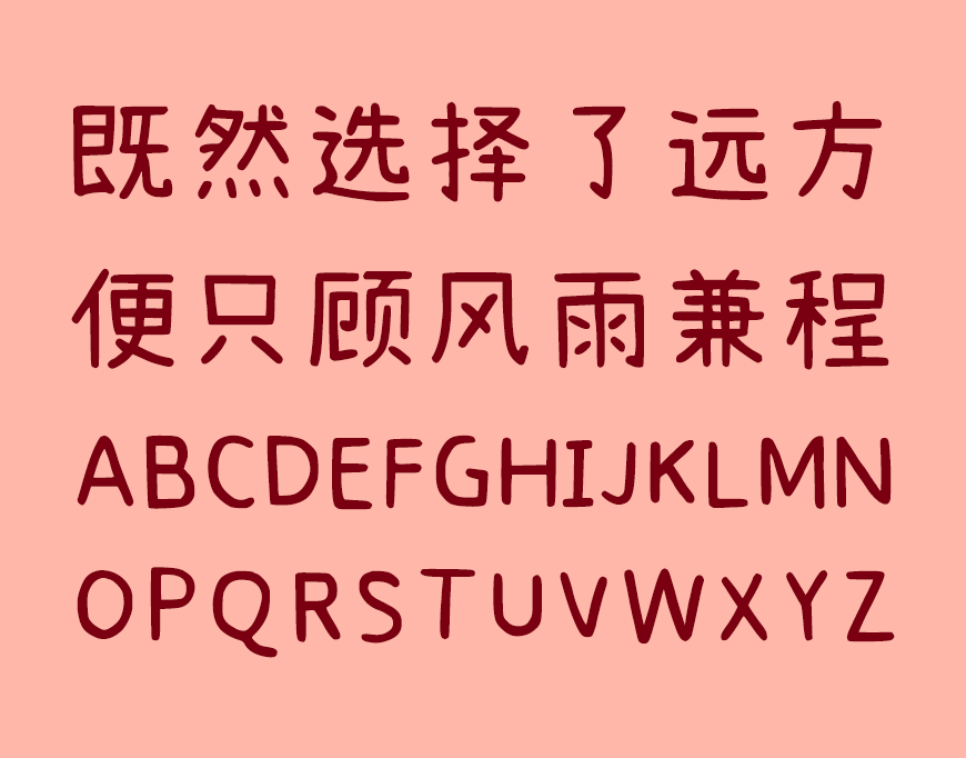免费字体下载!一款活泼可爱字库超全的中文字体-拾陆字濑户2.0