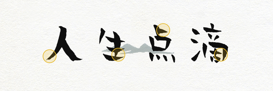 免费字体下载!一款诙谐幽默的手写字体字体 - 贤二体
