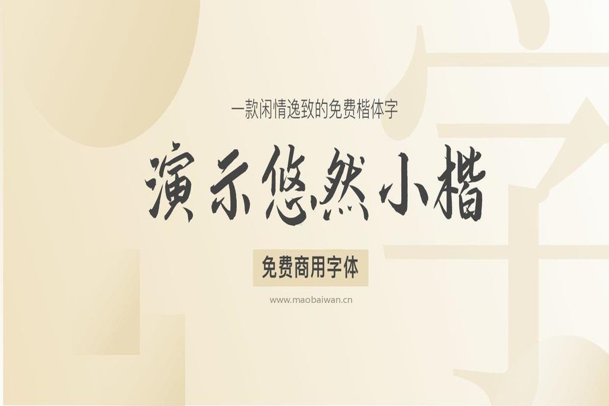 免费可商用！这款中文楷体太适合做封面字了！