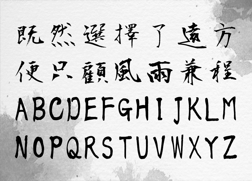 免费字体下载!一款潇洒随性五个字重的书法字体-正风毛笔字体