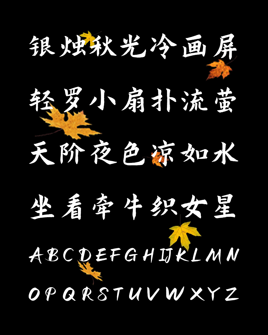 免费字体下载!一款曲折有力厚重质朴的书法字体-演示秋鸿楷
