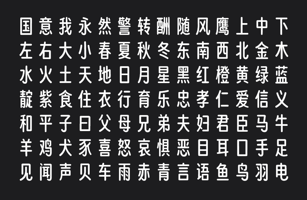 猫啃忘形圆!基于得意黑二创的免费商用圆体字