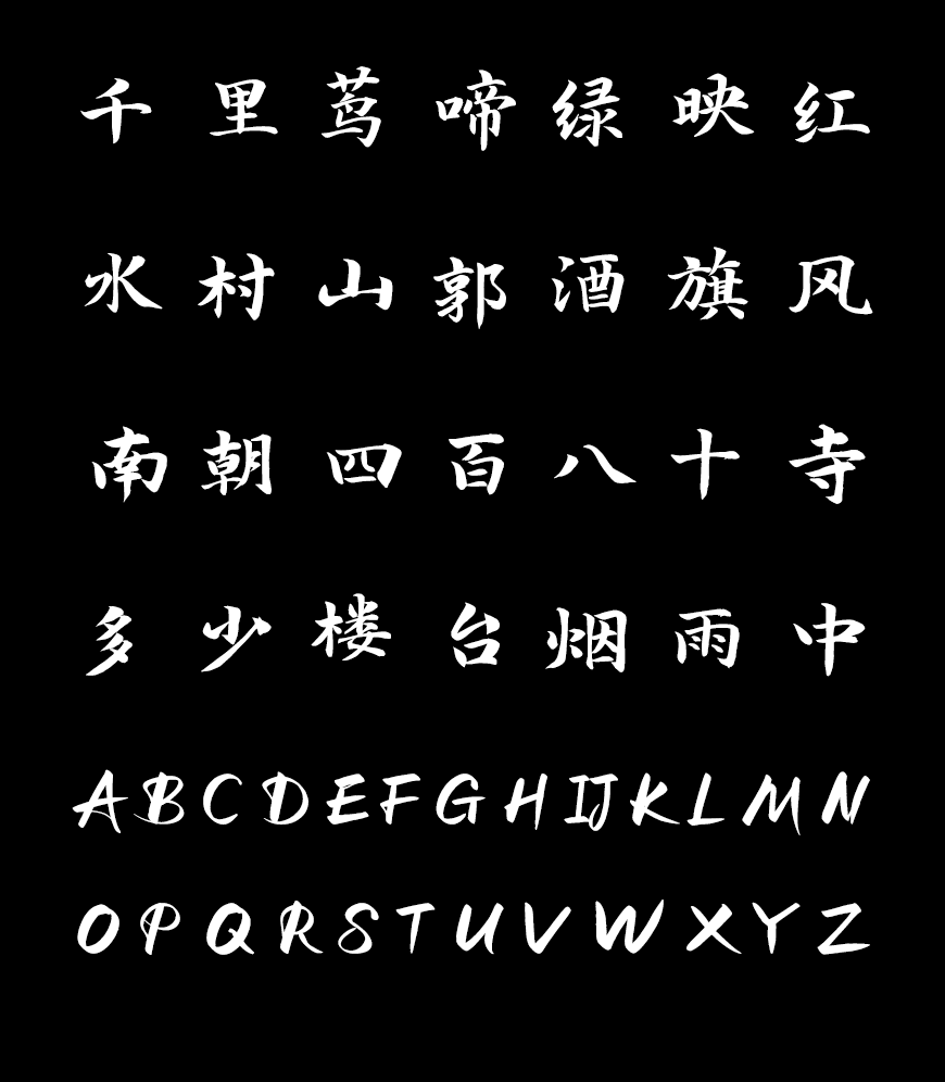 免费字体下载!一款笔画分明结构清新的书法字体-演示春风楷