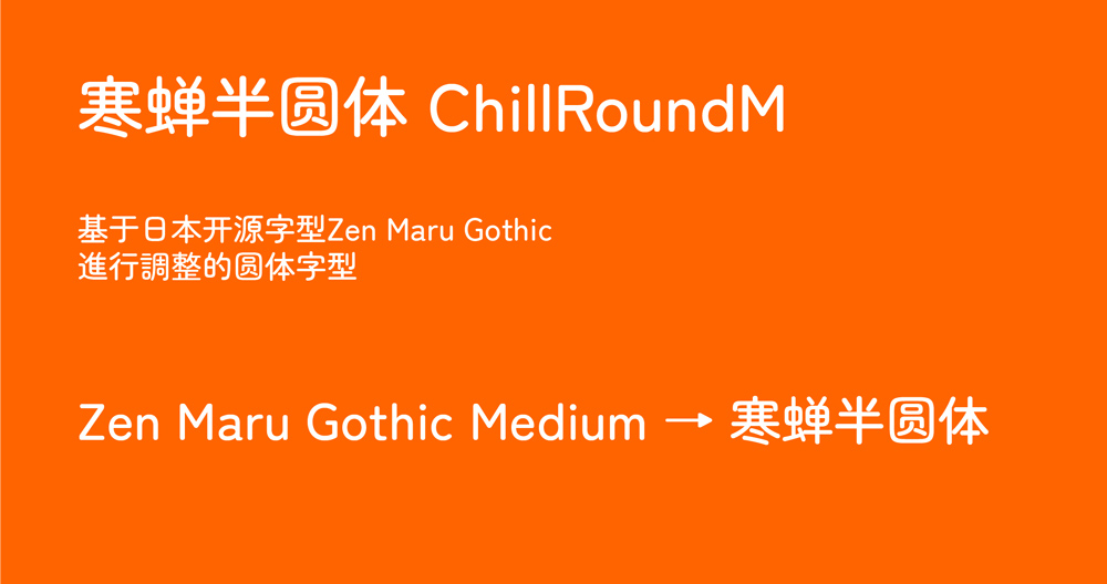 寒蝉半圆体!一款简约有活力的免费开源中文圆体字