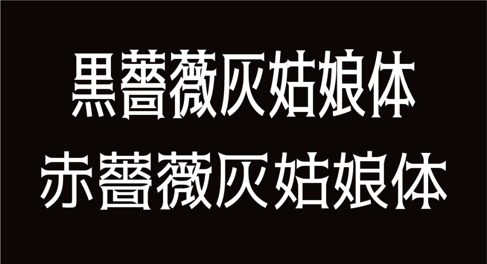 免费字体下载！一款与众不同的日系字体：黑蔷薇灰姑娘体