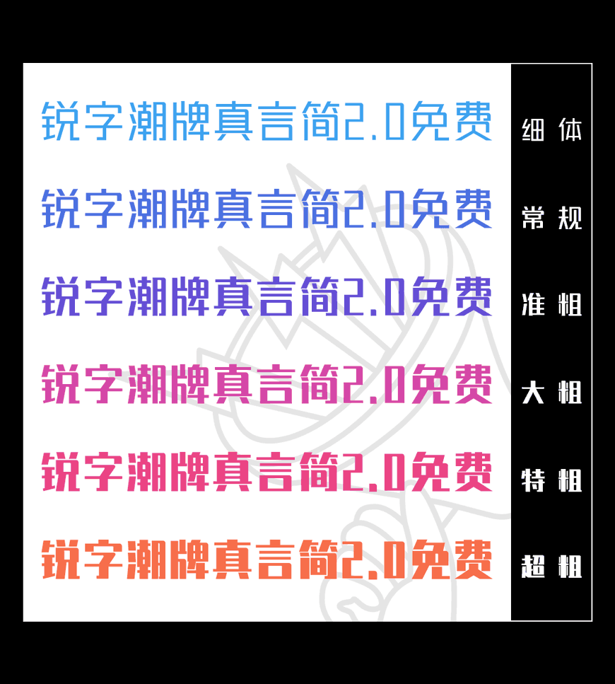 免费字体下载!一款字重可变识别度高的中文字体—锐字潮牌真言简2.0