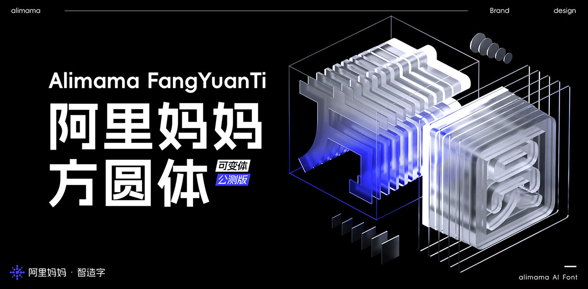 阿里妈妈方圆体!一款双轴可变的免费商用中文字体