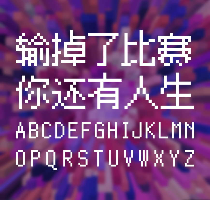 免费字体下载!一款独具特色适合游戏的像素字体 - 像素Silver
