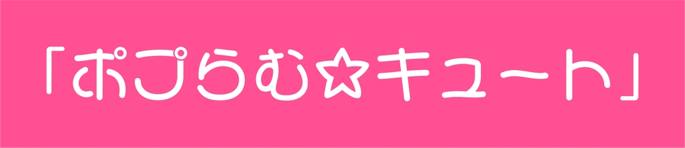 可爱少女体!一款青春甜美的免费可商用字体