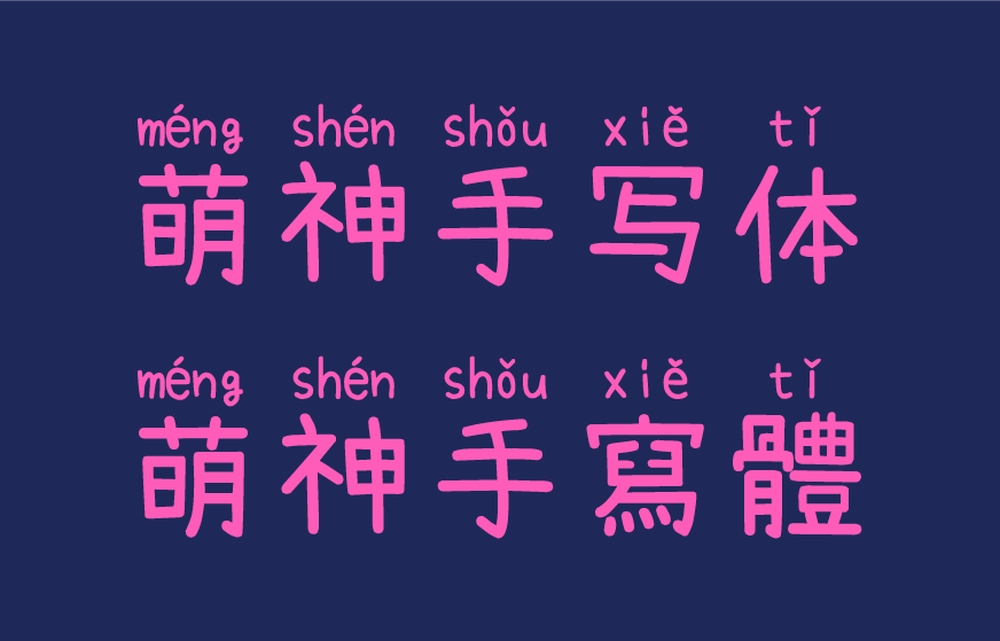 萌神手写体!一款用于学习和普及中文的拼音手写字体