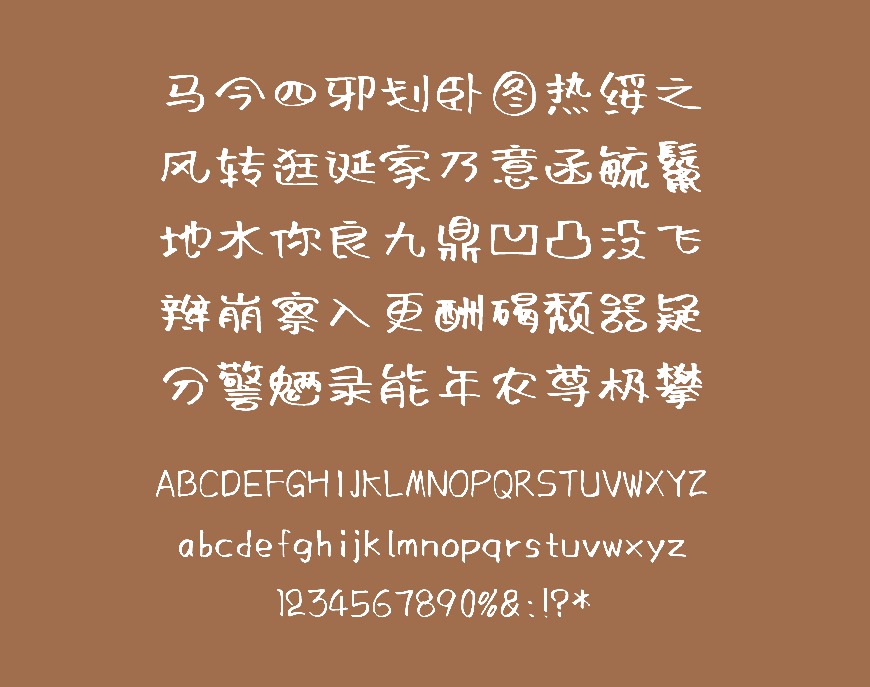 免费字体下载!一款可爱灵动风格鲜明的中文字体-阿朱泡泡体