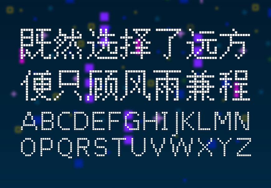 免费字体下载!一款三种形态风格百搭的中文字体-点点像素体