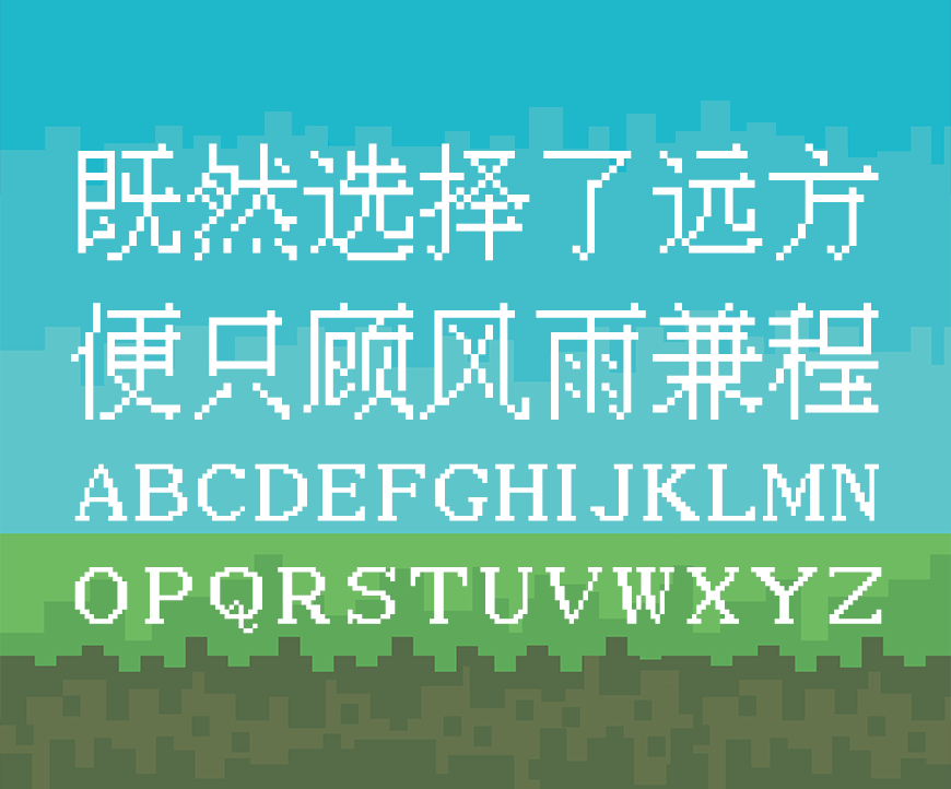 免费字体下载!一款经典复古风格独特的中文字体 - 中文像素字体
