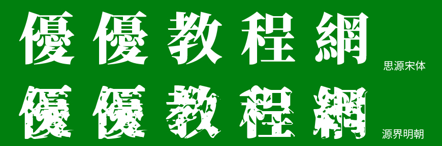 免费字体下载！一款特殊效果气质独特的字体—源界明朝体