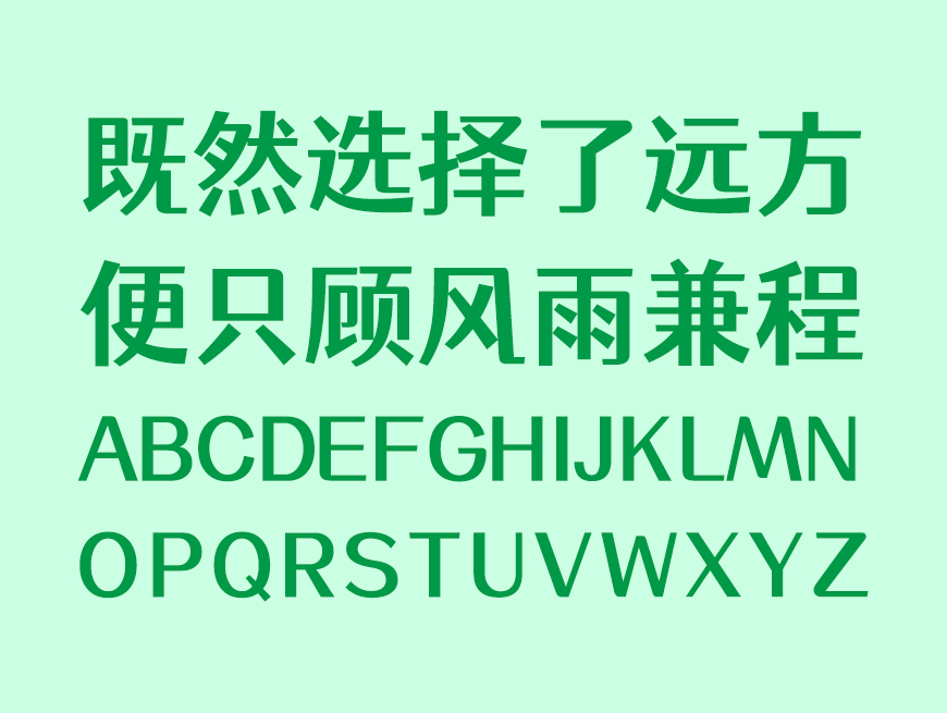 免费字体下载！一款活泼可爱对比夸张的中文字体-仓耳小丸子
