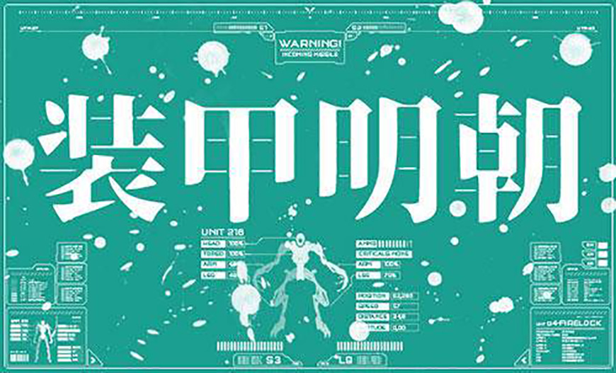 免费字体下载！硬朗阳刚的可商用日文字体：装甲明朝体