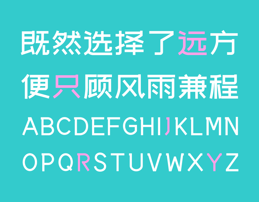 免费字体下载!一款简洁有力清新淡雅的中文字体-站酷文艺体