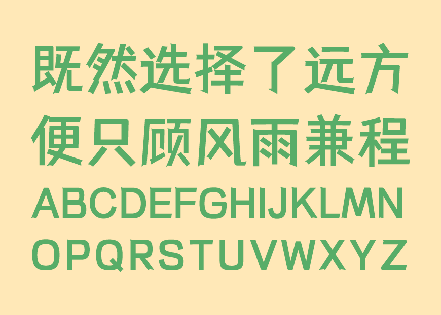 免费字体下载!一款有力篆刻五个字重的中文字体 - 仓耳与墨