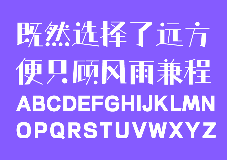 免费字体下载!一款风格独特五个字重的中文字体-仓耳非白