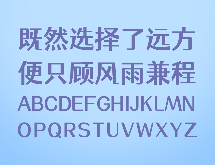 免费字体下载!一款方圆结合五个字重的中文字体-站酷仓耳渔阳体