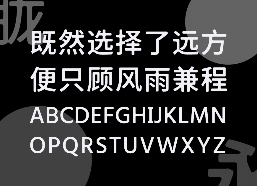 免费字体下载!一款朦胧温柔三个字重的中文字体-975朦胧黑体