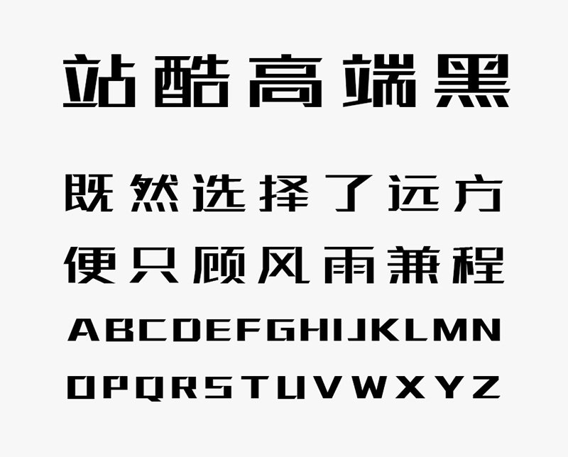 免费字体下载!笔画极具设计感的创新黑体-站酷高端黑