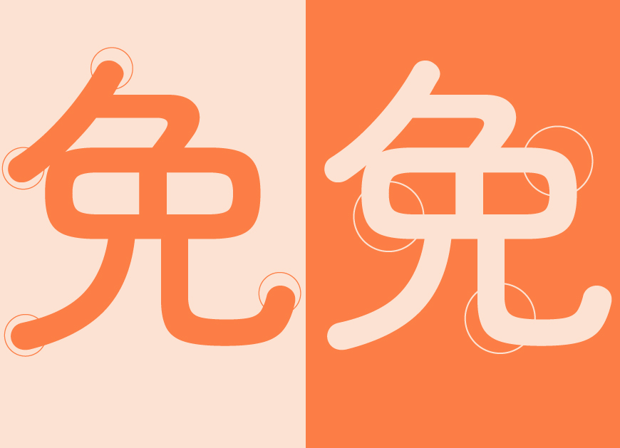 免费字体下载!一款圆润可爱柔软亲切的中文字体—Zen圆体(Zen Maru Gothic)