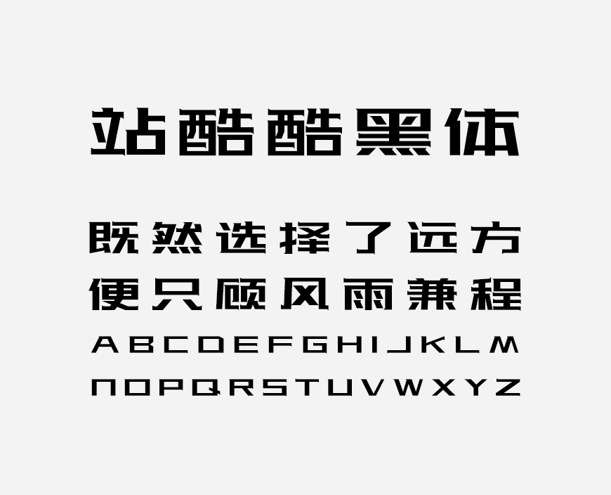 免费字体下载!一款极具辨识度的可商用黑体-站酷酷黑体