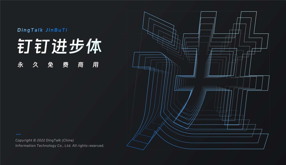 钉钉进步体！一款充满科技活力的免费可商用字体