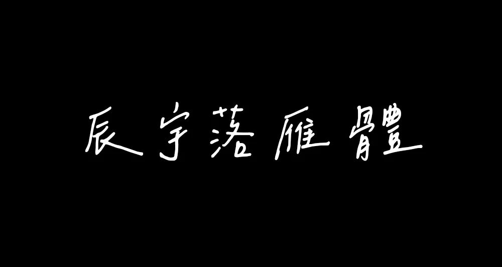 辰宇落雁体！一款免费可商用的舒适中文手写字体下载