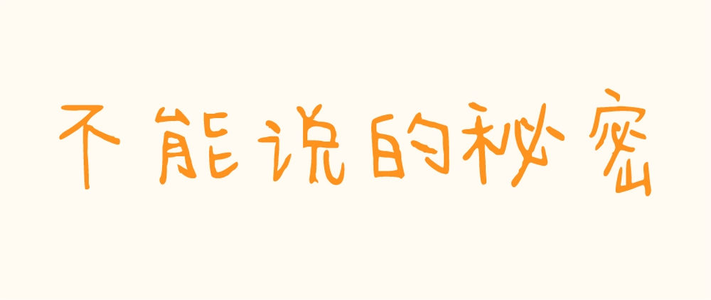 今年也要加油鸭!一款简约手写风格的免费可商用中文字体下载