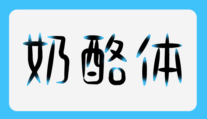 免费字体下载!一款可爱趣味风格的手写中文字体—小可奶酪体