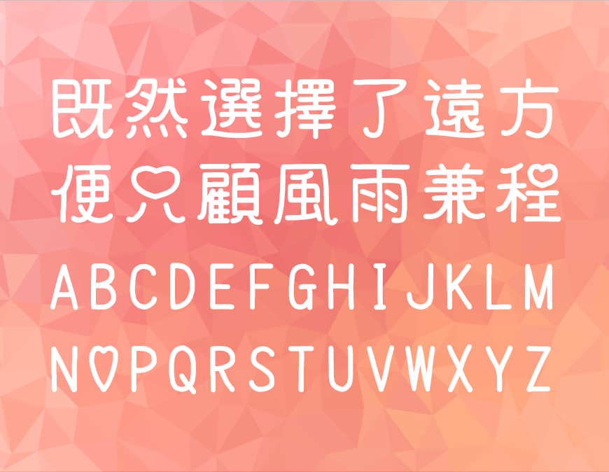 免费字体下载!一款心形装饰两种款式的中文字体-猫猫朋友体