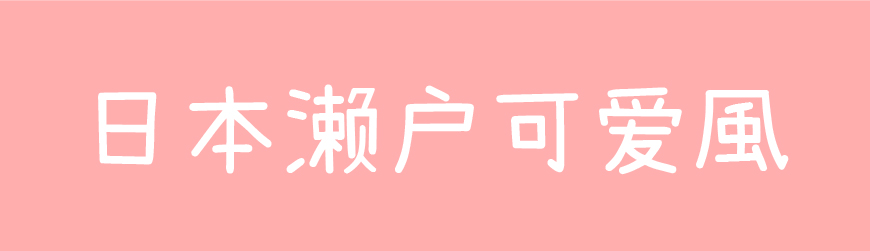 免费字体下载!一款可爱呆萌轻松圆润的字体—日本濑户可爱风