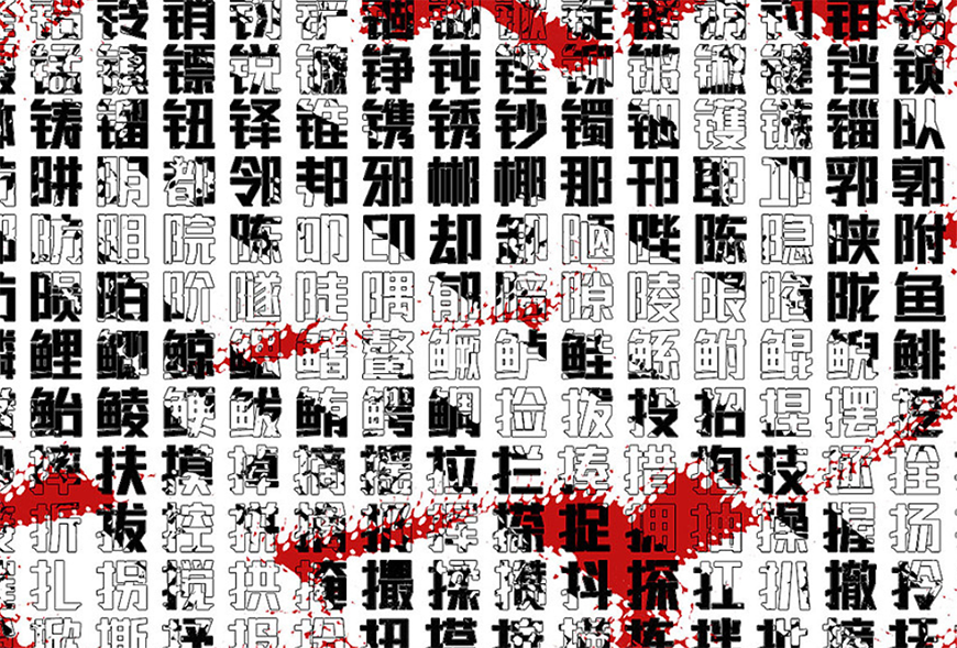 免费字体下载!厚重有力的创意中文字体 - 联盟起艺卢帅正锐黑体