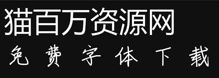 免费字体下载!一款流畅简约秀气灵动的手写风格字体—手书体