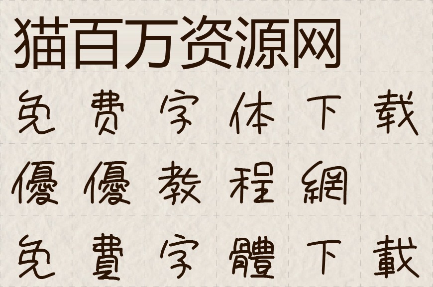 免费字体下载!一款自然轻松可爱灵活的日文字体—851手写杂书体