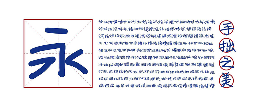 免费字体下载!笔画流畅洒脱的手写体-寒蝉手拙体