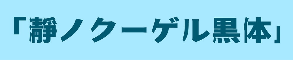 瀞之库格尔黑体！一款具有独特视觉的免费可商用日文字体