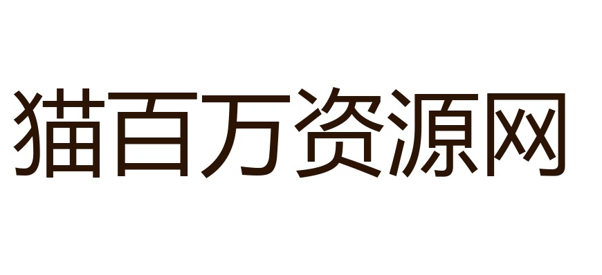 免费字体下载!一款字形圆润气质随性的中文字体—龚帆免费体