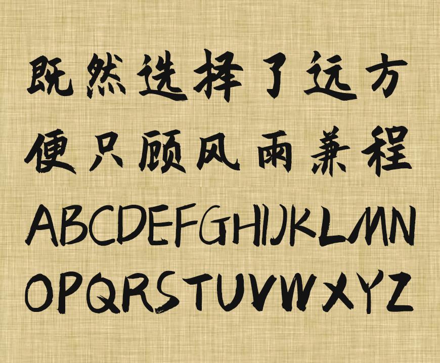 免费字体下载！一款简洁有力风格百搭的书法字体-庞门正道粗书体