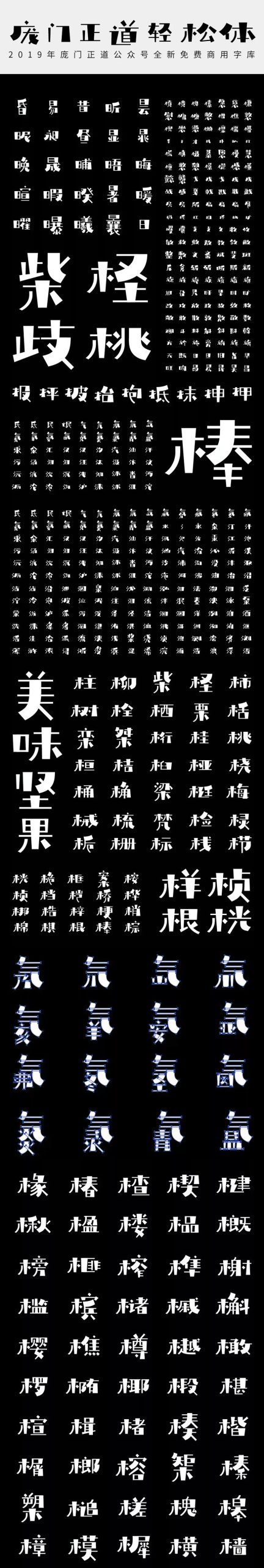 免费字体下载!灵动活泼又文艺的可商用字体-庞门正道轻松体