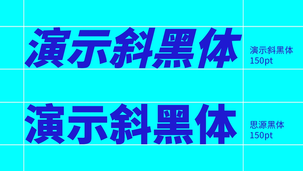 演示斜黑体！一款基于思源黑体改造的免费可商用倾斜字体