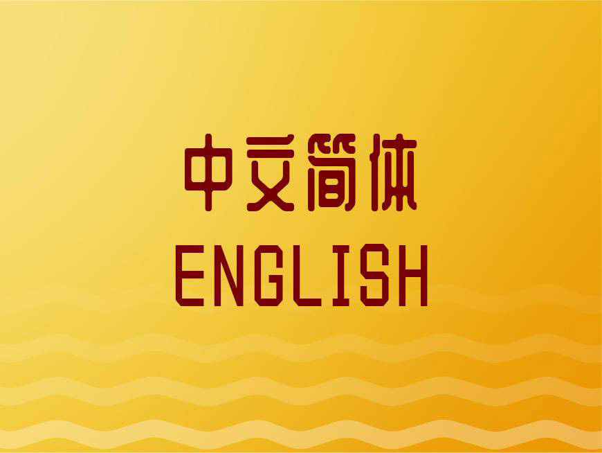 免费字体下载!复古又时尚的中文标题字-站酷庆科黄油体