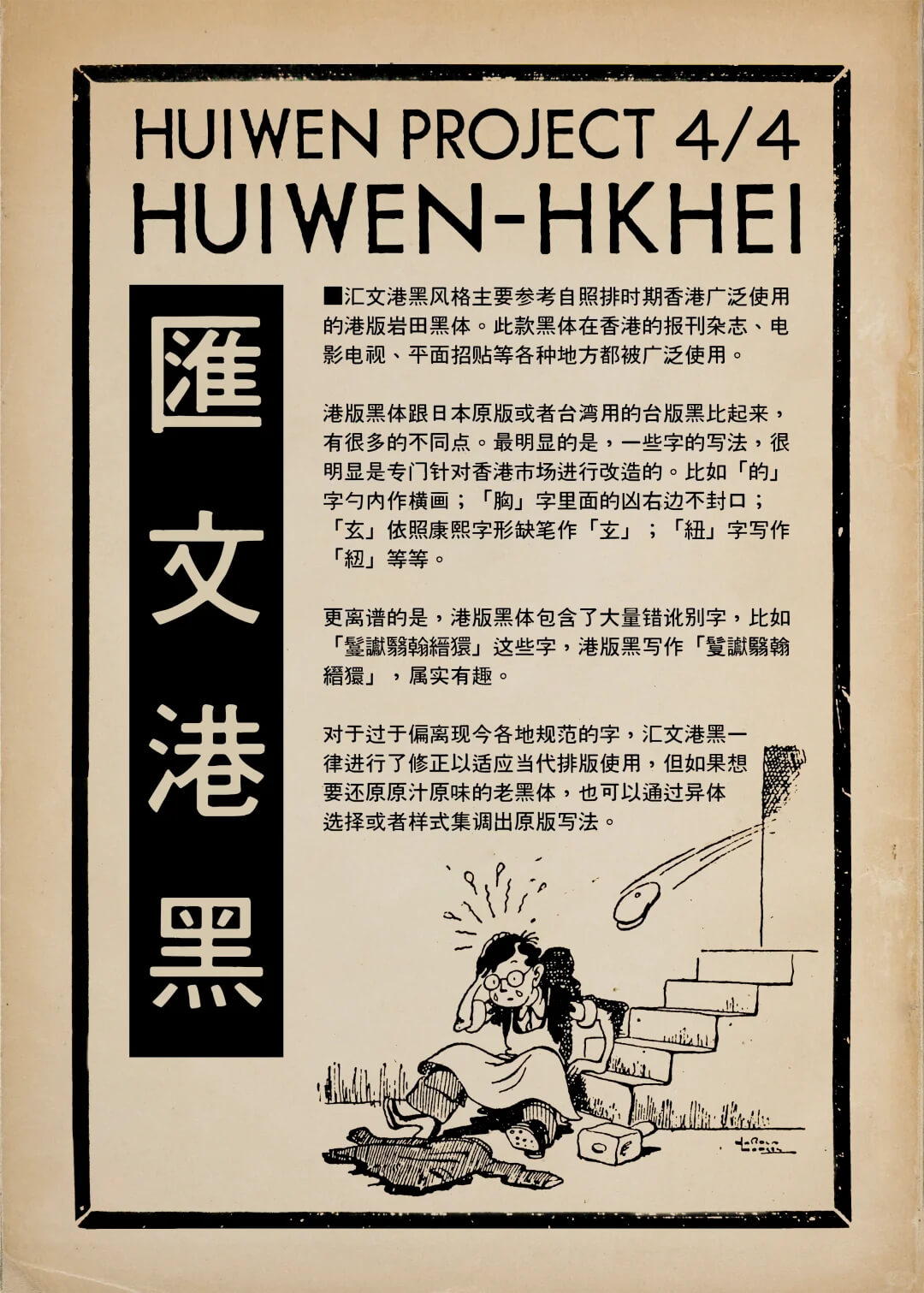 汇文港黑!一款味道纯正的怀旧打字机风格免费商用黑体