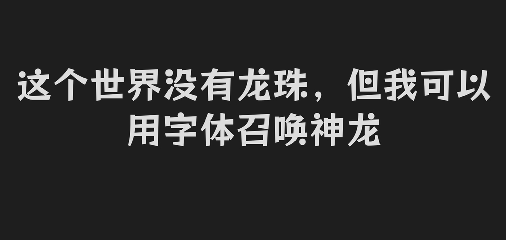 标小智龙珠体!一款独具特色的免费商用开源艺术字体