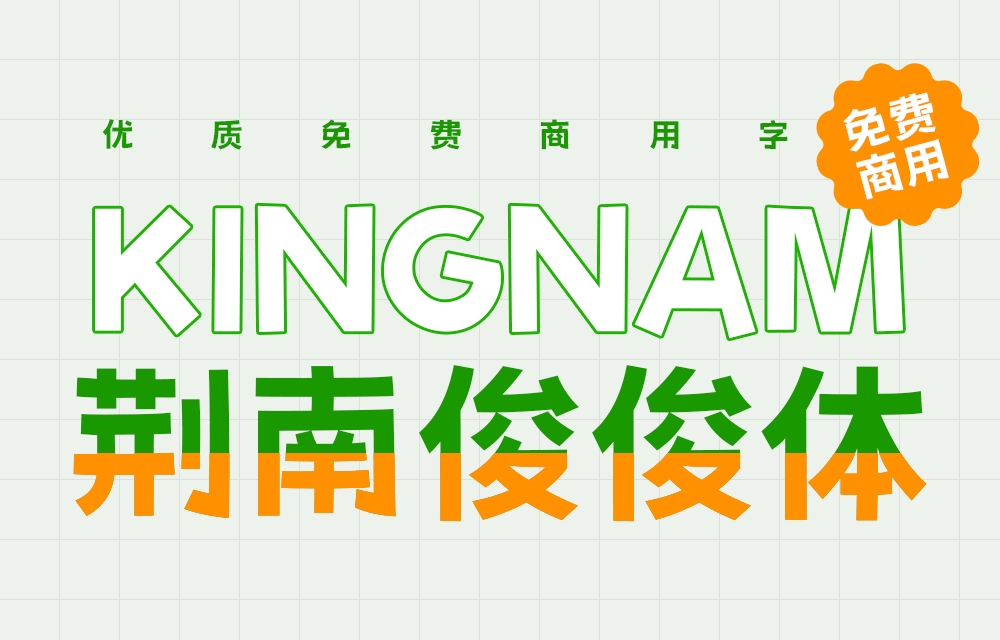 荆南俊俊体!一款可爱实用的免费商用卡通中文字体